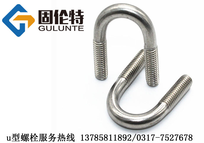 國標u型螺（luó）栓生產廠（chǎng）家